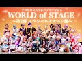 【プロセカコスパフォ】WORLD of STAGE〜音楽で繋がるセカイ〜【第2部 スペシャルステージ編】
