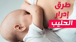 كيفية زيادة ادرار حليب الام المرضع بطرق طبيعية؟