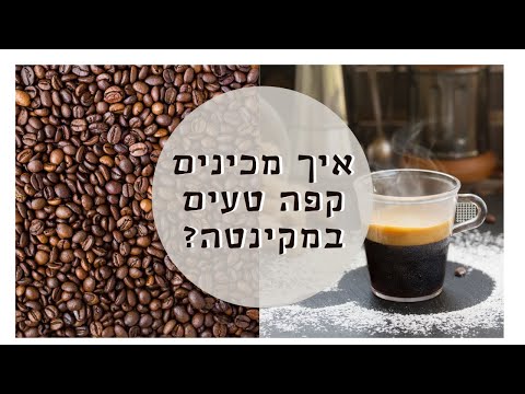 וִידֵאוֹ: איך מכינים קפה טעים במכונת קפה גייזר