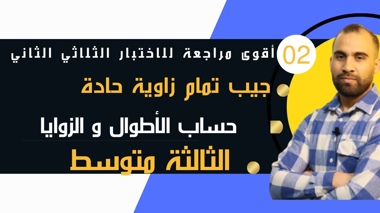 تمارين رائع حول جيب تمام زاوية حادة ❤️للسنة الثالثة متوسط❤️(شرح مفصل)