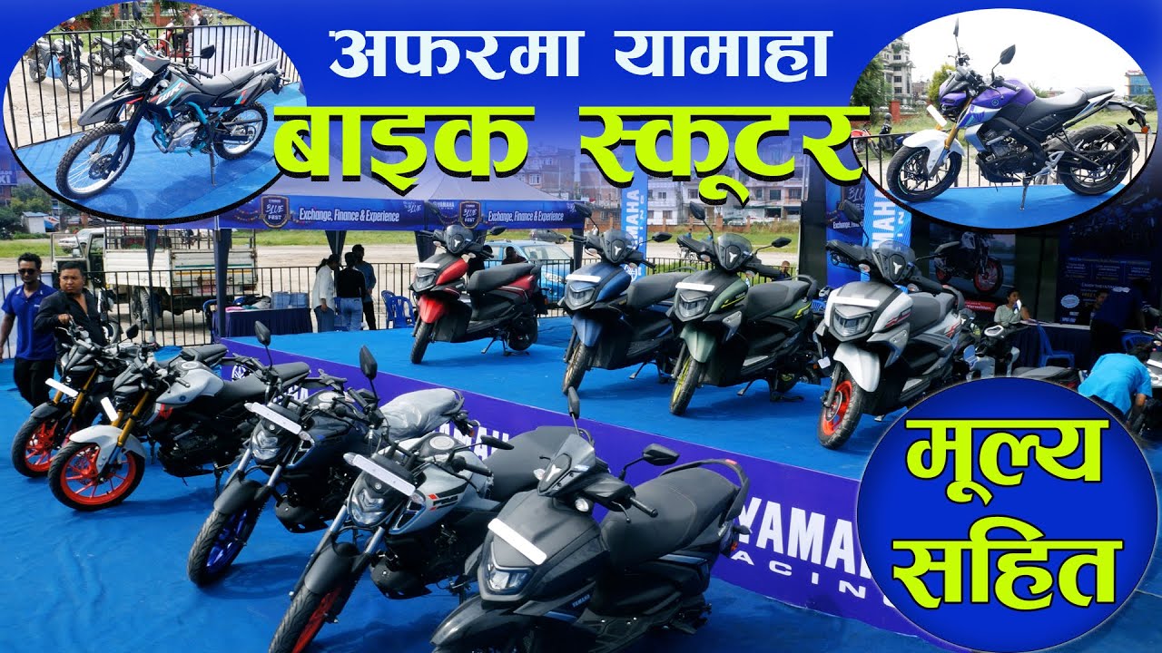 यामाहा बाइक स्कुटर  II Blue Fest II  Yamaha Bike Scooter II Yamaha Nepal II Jankari Kendra