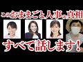 【第2次高市改造内閣】内閣府副大臣に外務省政務官...このタレント議員のデタラメな人事の真相を全部お話しします！
