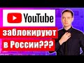 Вот что сказала ГЛАВА YouTube... Ютуб заблокируют в России???