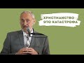 Христианство - Это Катастрофа | Уроки ЧистоПисания