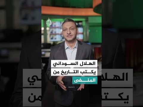 الهلال السوداني يحقق إنجازا غير مسبوق.. بطل في 3 دول