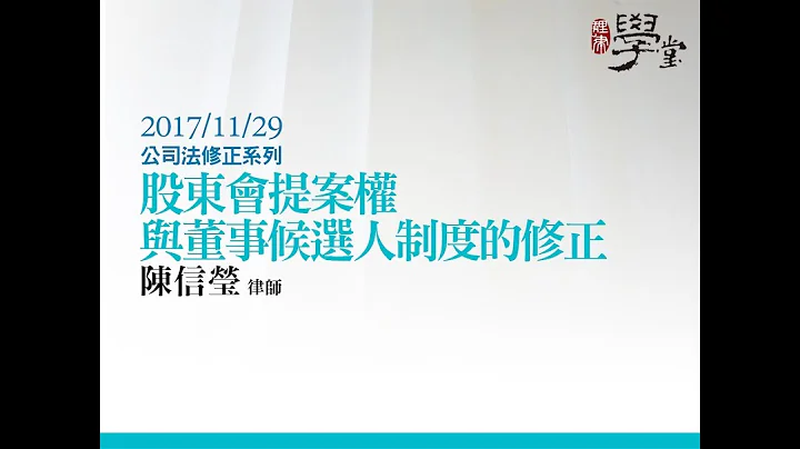 股東會提案權與董事候選人制度的修正 陳信瑩律師 - 天天要聞