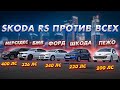 Skoda RS БРОСИЛА ВЫЗОВ Mercedes,BMW, Ford Mondeo ecoboost, opel Astra