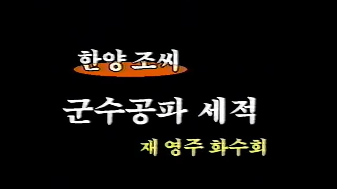 한양조씨 병참공-군수공파세적 1 (영주화수회)