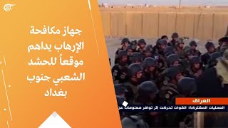 جهاز مكافحة الإرهاب يداهم موقعاً للحشد الشعبي جنوب بغداد