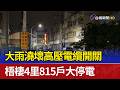 大雨澆壞高壓電纜開關 梧棲4里815戶大停電