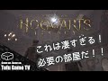 #16【ホグワーツ・レガシー】真っ白なキャンバスを俺色に染めれる必要の部屋