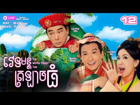 វេទមន្ដត្រឡាចធំ - 12/20 | រឿងភាគហុងកុងនិយាយខ្មែរ | TVBCambodiaRomanceComedy | The Winter Melon Tale