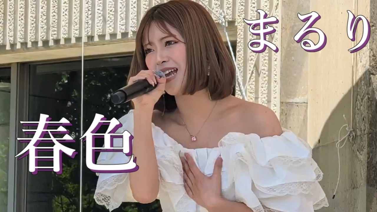 春色 / まるり (HAKUBAヤッホー！FESTIVAL 2026) [8K] - YouTube