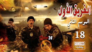 مسلسل الفريق الأول ـ الجزء الثاني  ـ الحلقة 18 الثامنة عشر كاملة   Al Farik El Awal   season 2   HD