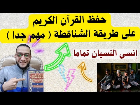 حفظ القرآن الكريم على طريقة الشناقطة أفضل طرق حفط القرآن طريقة سهلة جدا
