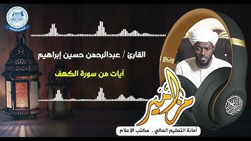 #مزامير ll القارئ : عبدالرحمن حسين ll آيات من سورة الكهف