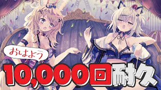 1万回「おはよう」言ってもらうまで妹者(尾丸ポルカ)初コラボの感想を語る配信！