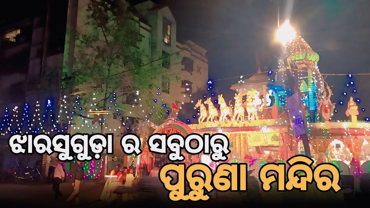 ଝାରସୁଗୁଡ଼ା ର ସବୁଠାରୁ ପୁରାତନ ମନ୍ଦିର 🥰//RINKUSHORTS2 