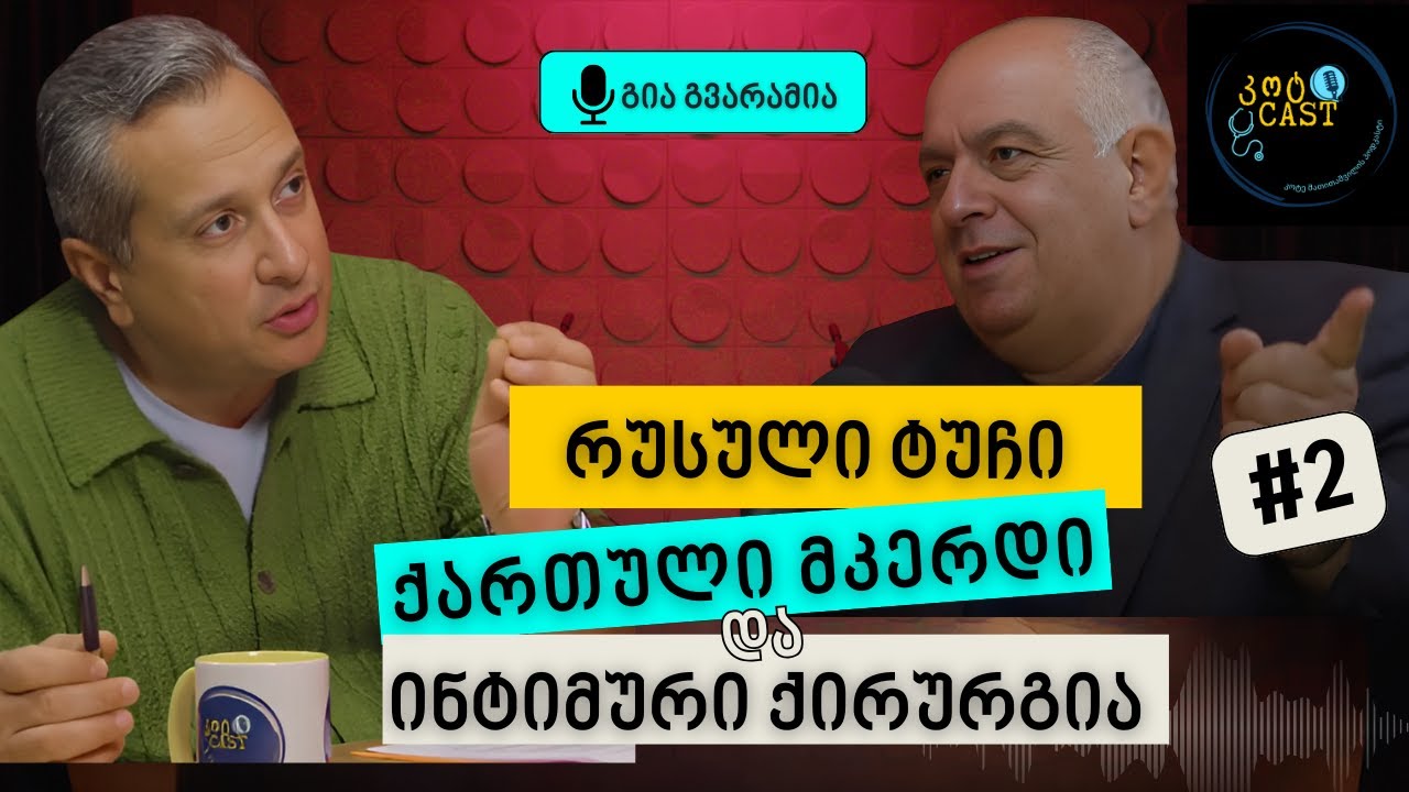 სილამაზის ფასი - ვინ და რატომ იკეთებს პლასტიკურ ოპერაციებს?   @kotcast1