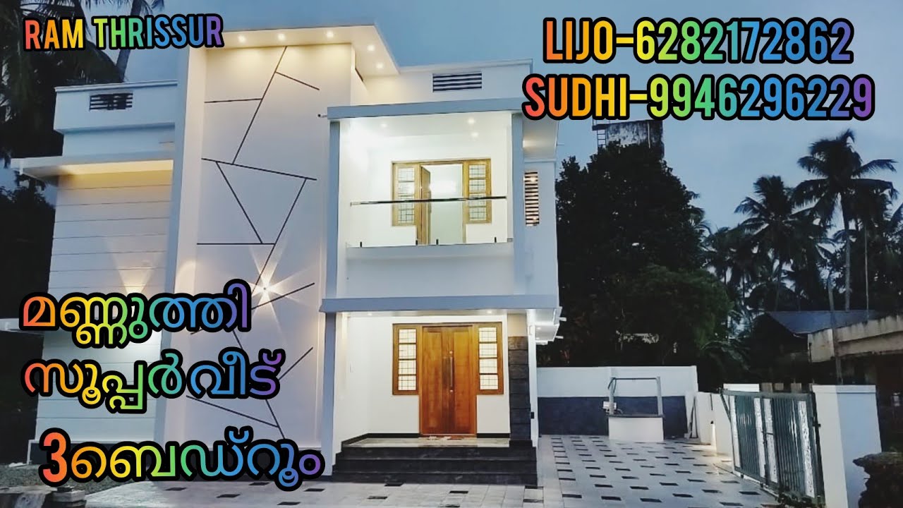 മണ്ണുത്തി സൂപ്പർ വീട് 3ബെഡ്‌റൂം 1500sqft |RT575|ഓപ്പൺ കിണർ RAM THRISSUR.......