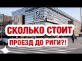 КАК БЮДЖЕТНО ДОБРАТЬСЯ ДО РИГИ?! ПРОВЕРЯЮТ ЛИ "ПРОПУСКА" В ТОРГОВЫХ ЦЕНТРАХ? ПОГОДА В ЛАТВИИ.