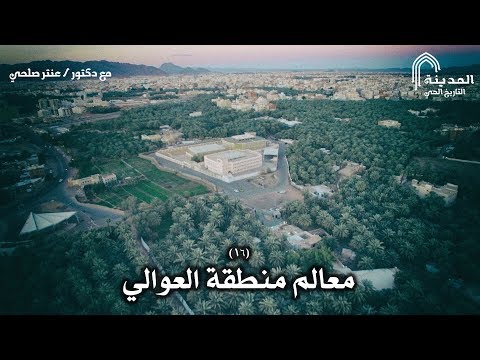 المدينة التاريخ الحي الحلقة السادسة عشرة معالم منطقة العوالي