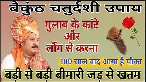 बैकुंठ चतुर्दशी उपाय ||बस 5 गुलाब के कांटे जलाना ||बीमारी होगी खतम ||pandit pradeep Mishra ji