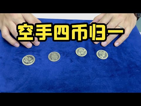 四币归一｜超简单的方法｜新手必学｜easy coin tricks【tutorial】