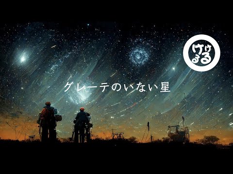 グレーテのいない星/傘村トータ（cover.けけるる）歌ってみた