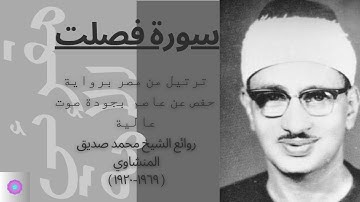 سورة فصلت مرتلة للشيخ محمد صديق المنشاوي برواية حفص عن عاصم/SURAH Fussilat by ALMinshawi Murottal