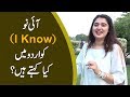آئی نو (I Know) کو اردو میں کیا کہتے ہیں؟