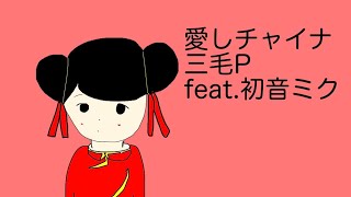 愛しチャイナ/三毛P feat.初音ミク