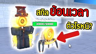 Godly ตัวใหม่ พลัง "ย้อนเวลา" บัพระยะไกล.!! สกิลครบเครื่องมาก.!?😱🔥| Roblox Toilet Tower Defense