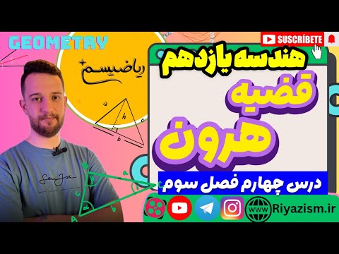 قضیه هرون هندسه یازدهم فصل سوم درس چهارم ریاضیسم