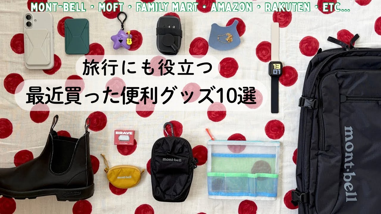 Travel Goods] 10 Useful Items I Bought Recently/mont-bell, MOFT