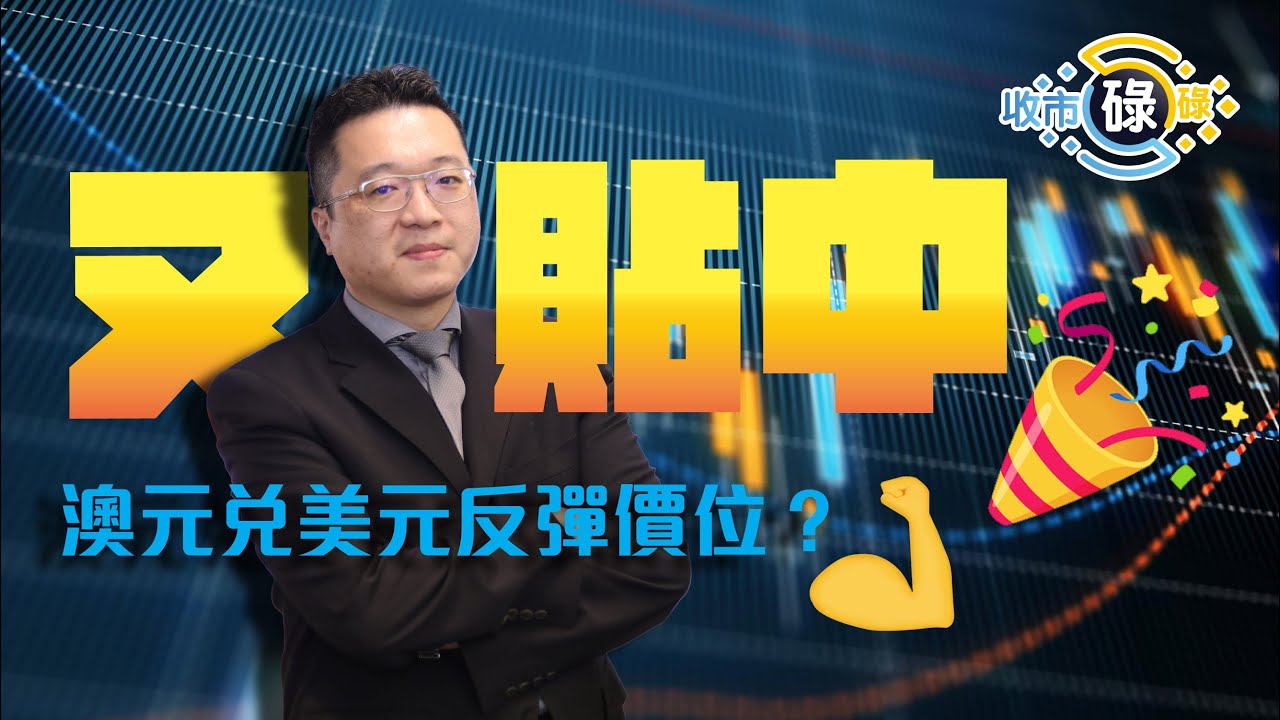 🔮神預測回顧 | 又貼中澳元兌美元反彈價位？