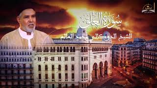 سورة العلق للشيخ الدوكالي محمد العالم