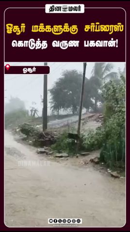ஓசூர் மக்களுக்கு சர்ப்ரைஸ் கொடுத்த வருண பகவான்!