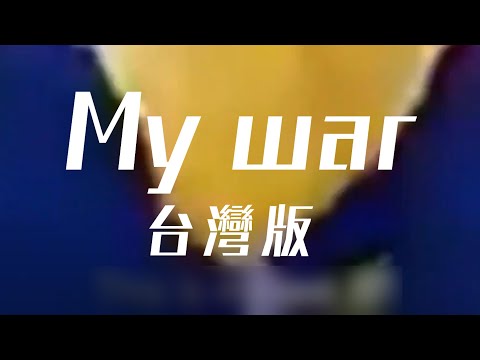 【進擊的巨人 最終季 OP】《僕の戦争》台灣版(高成本(?)