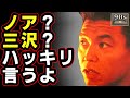【三沢と橋本⑥】小川直也による対戦後のノアと三沢への評価が意外すぎた