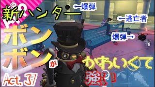 【第五人格】爆弾を使う新機軸ハンター”ボンボン”はキャンプが最強？【Identity V】