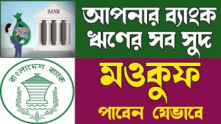 ঋণের আসল পরিশোধ করলে সব সুদ মওকুফের সুযোগ - Interest Waiver Policy of Bank Loan