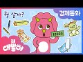 💰경제동화 14화 | 뭘 살까? | 소비와 선택 | 공룡 대발이 | 대발이TV