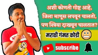 भाग 9| GK with Fun|Gk question| Marathi kodi | Riddle| puzzles #marathikode screenshot 5