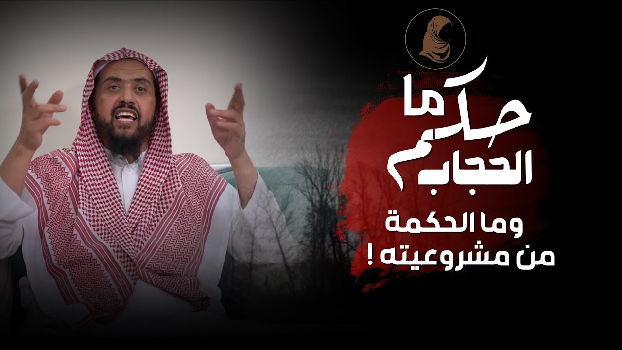 Каково постановление относительно хиджаба, и в чем заключается мудрость, лежащая в основе его доп...