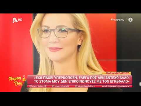 Μαρία Νικόλτσιου: «Ξέσπασα,