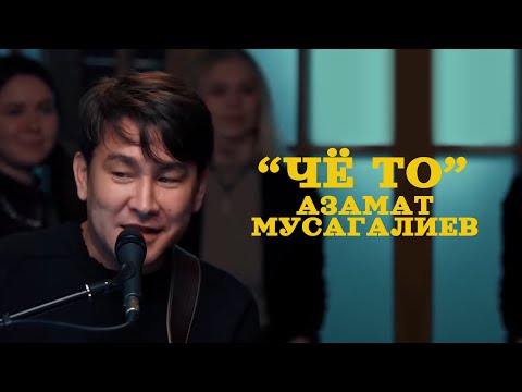 Азамат Мусагалиев - Че То