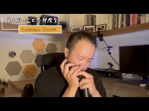 // Pop Cover // 莫文蔚 - 這世界那麼多人