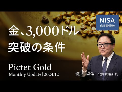 金、3000ドル突破の条件＜塚本 卓治＞｜ピクテ・ゴールド 2024.12