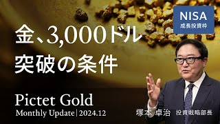 金、3000ドル突破の条件＜塚本 卓治＞｜ピクテ・ゴールド 2024.12